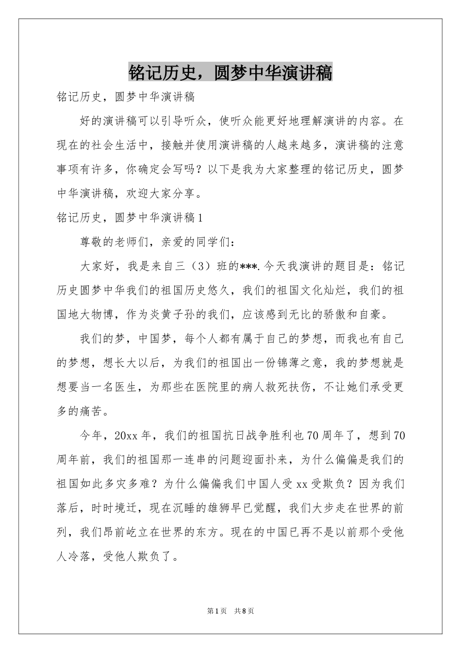 铭记历史，圆梦中华演讲稿_第1页