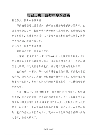 铭记历史，圆梦中华演讲稿