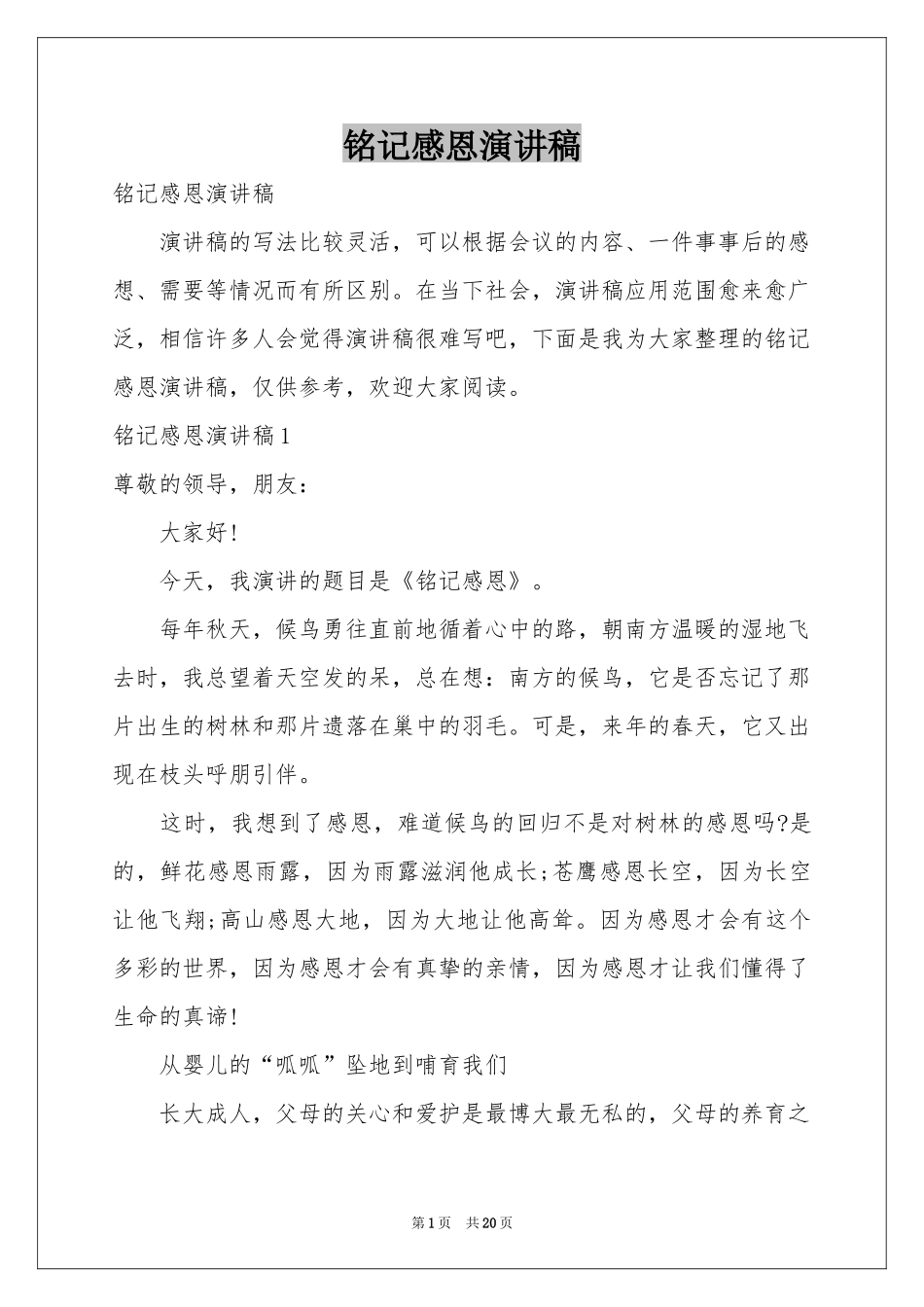 铭记感恩演讲稿_第1页