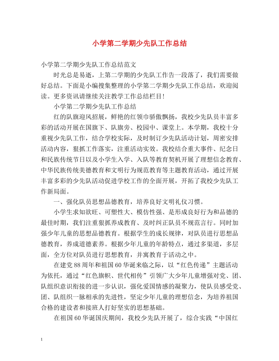 小学第二学期少先队工作总结 _第1页
