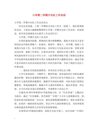 小学第二学期少先队工作总结 