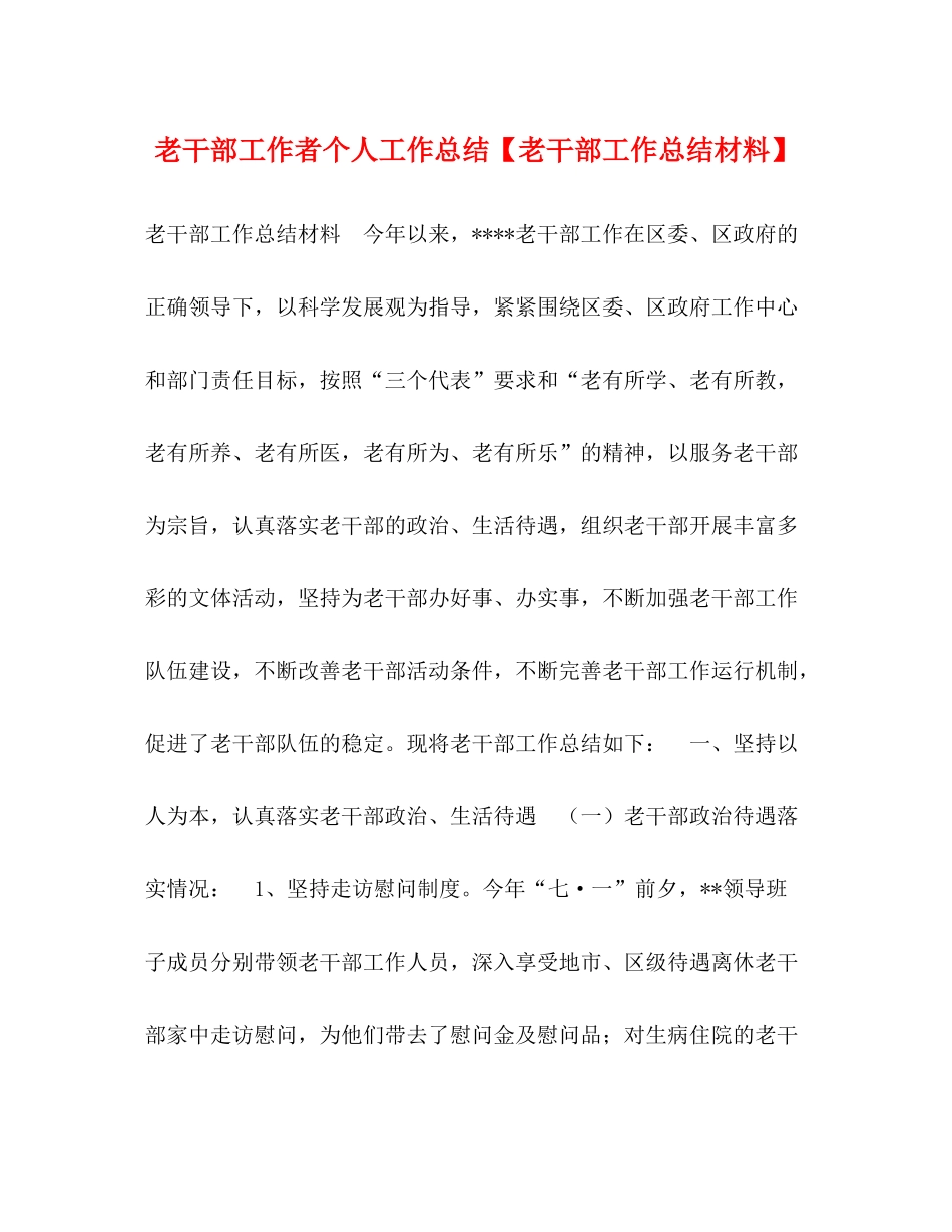 老干部工作者个人工作总结【老干部工作总结材料】_第1页