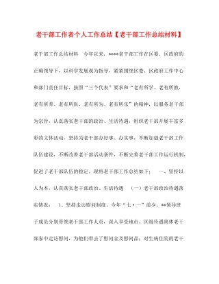 老干部工作者个人工作总结【老干部工作总结材料】