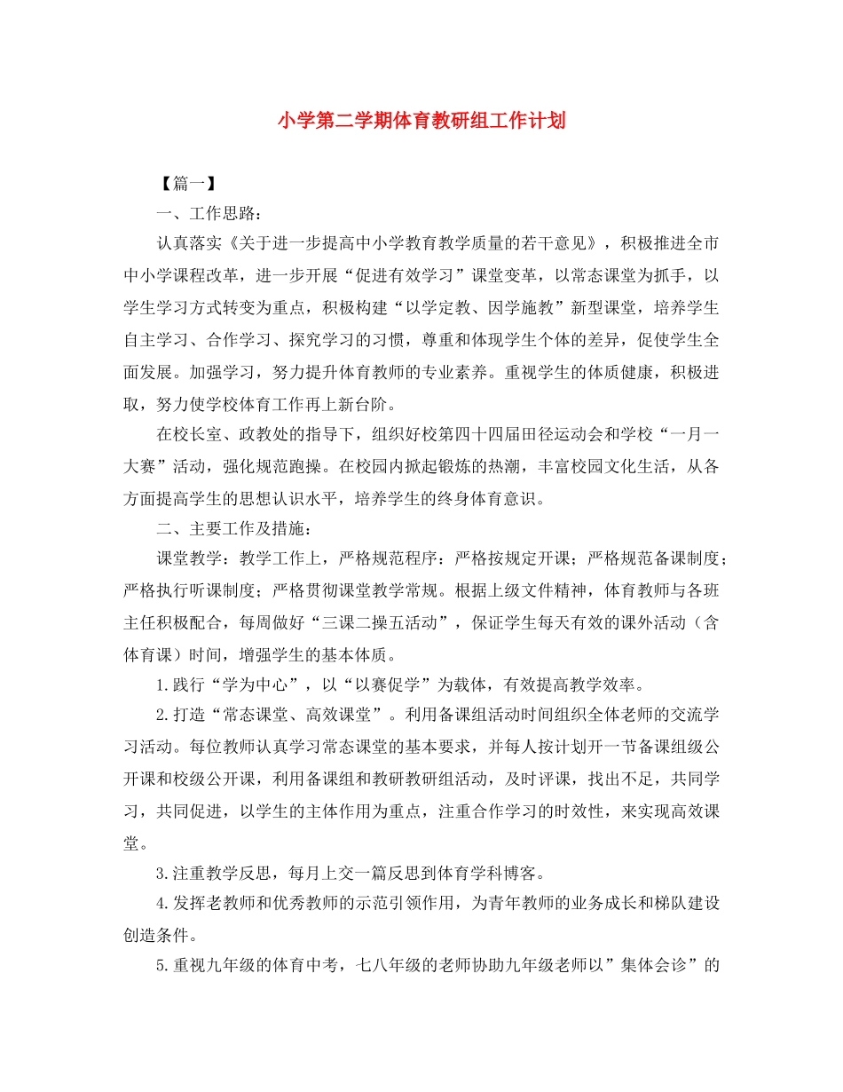 小学第二学期体育教研组工作计划 _第1页