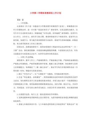 小学第二学期体育教研组工作计划 