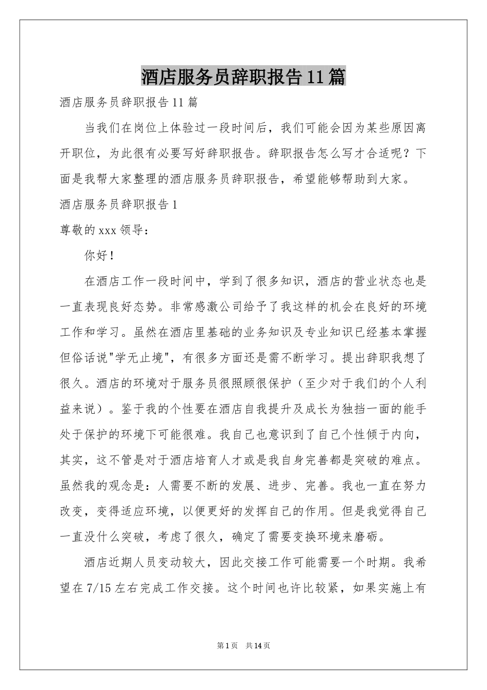 酒店服务员辞职报告11篇_第1页