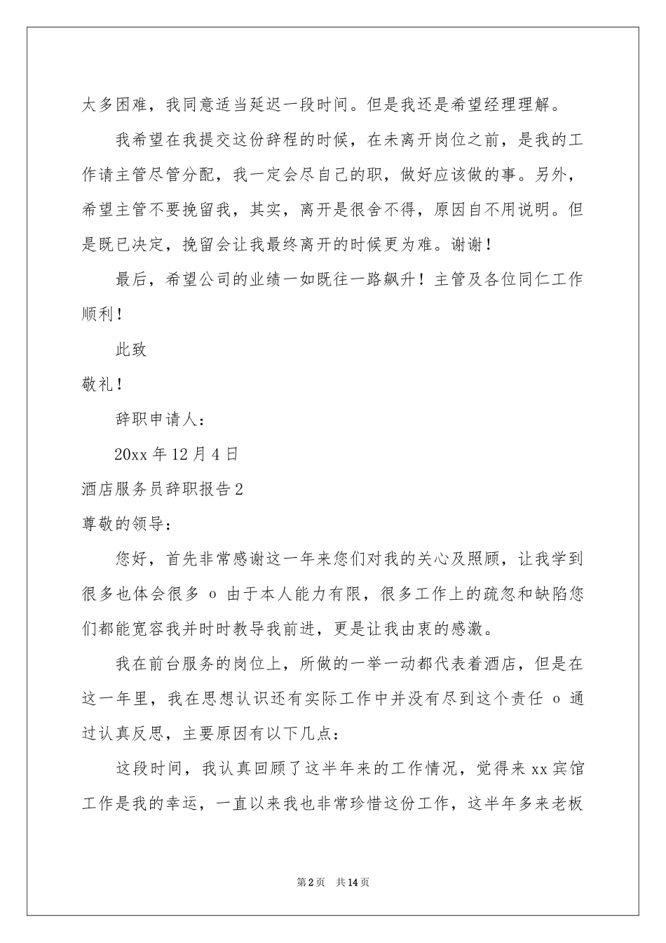 酒店服务员辞职报告11篇_第2页