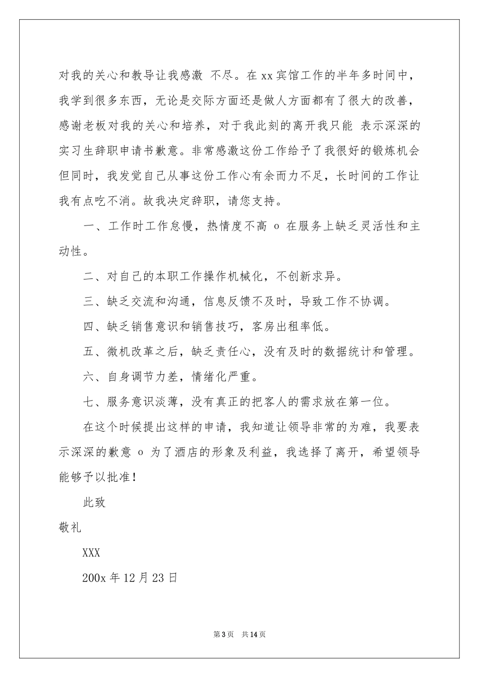 酒店服务员辞职报告11篇_第3页