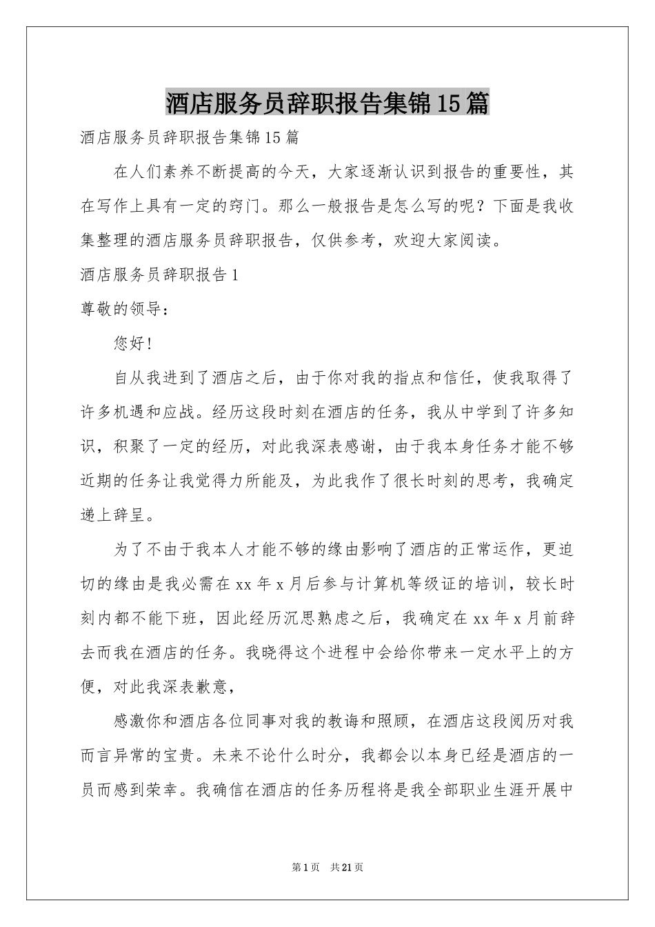 酒店服务员辞职报告集锦15篇_第1页