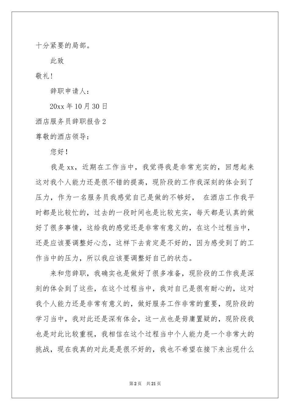 酒店服务员辞职报告集锦15篇_第2页
