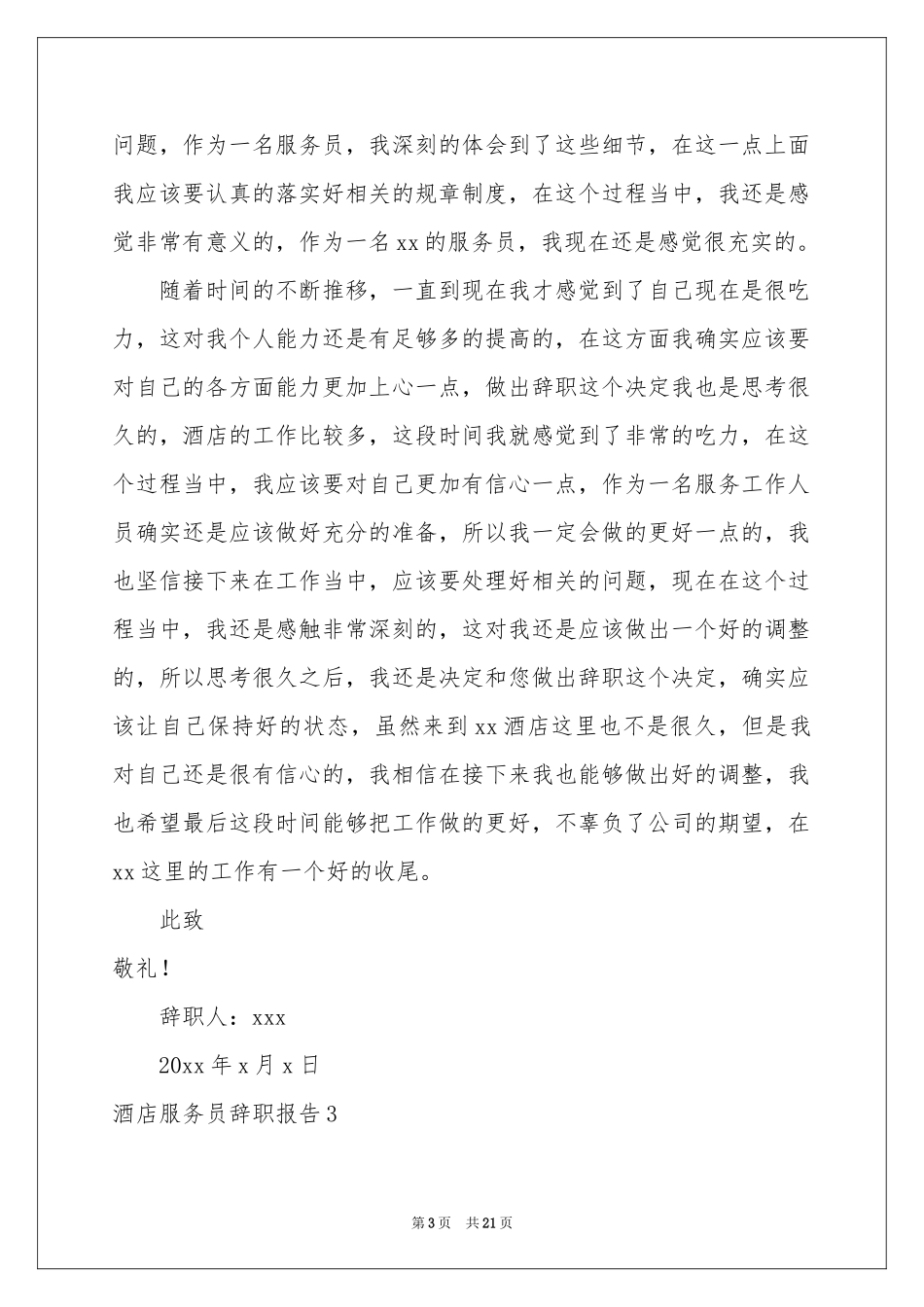 酒店服务员辞职报告集锦15篇_第3页