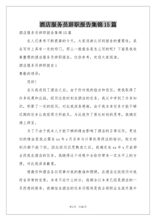 酒店服务员辞职报告集锦15篇