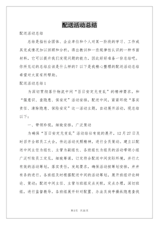 配送活动参考总结