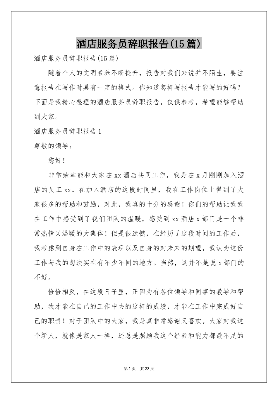 酒店服务员辞职报告(15篇)_第1页