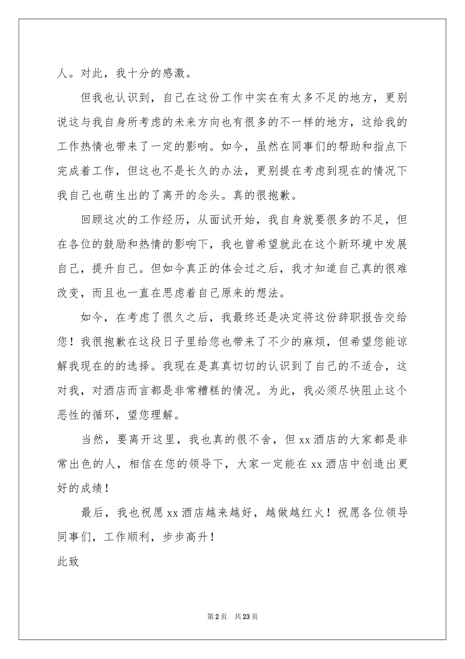 酒店服务员辞职报告(15篇)_第2页