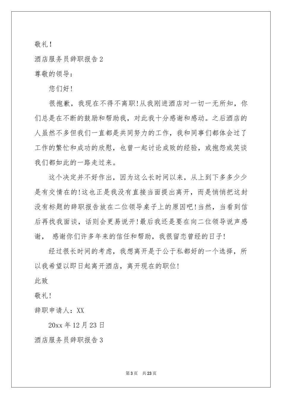 酒店服务员辞职报告(15篇)_第3页