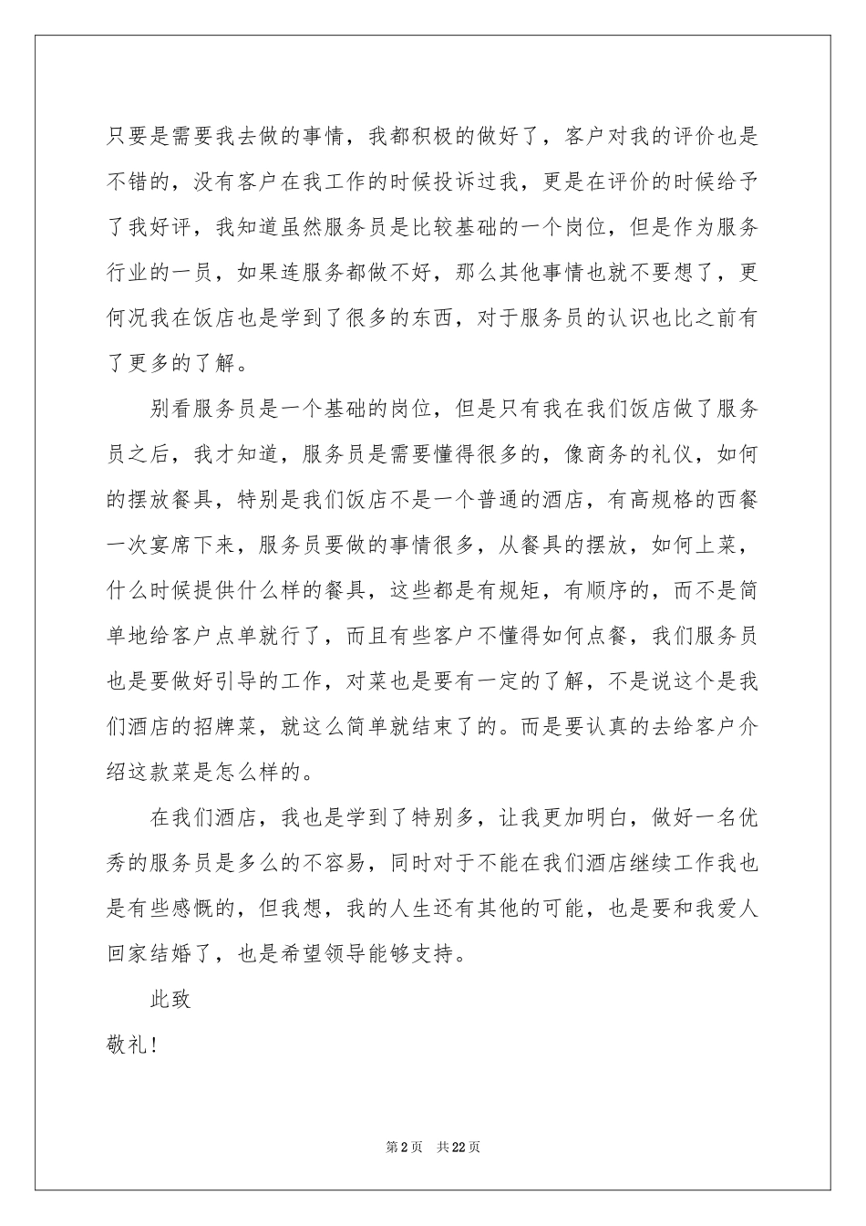 酒店服务员辞职报告15篇_第2页