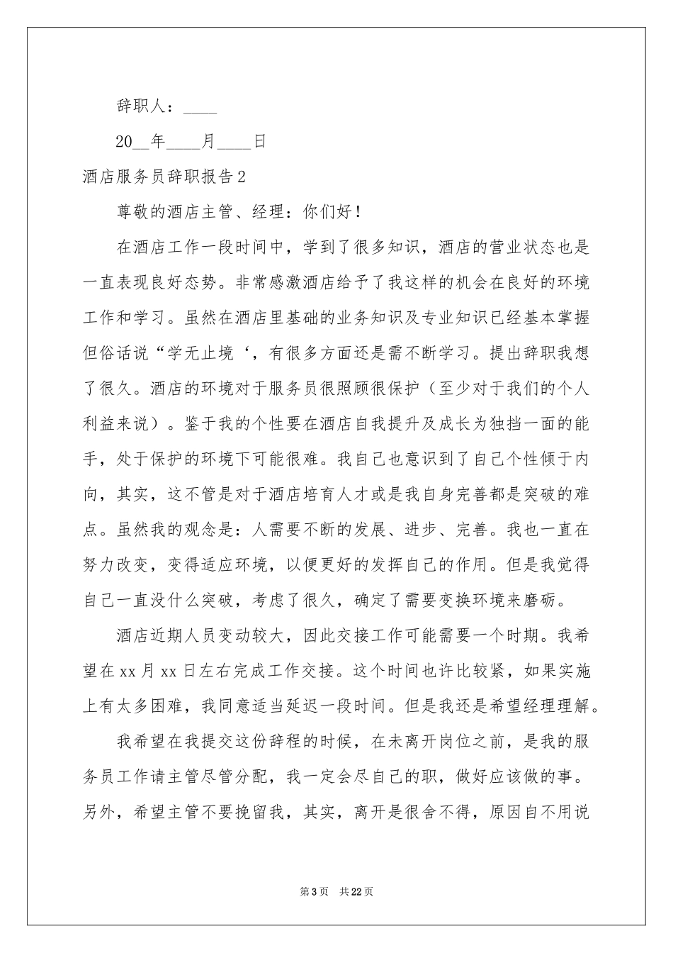 酒店服务员辞职报告15篇_第3页