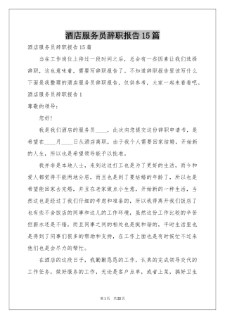 酒店服务员辞职报告15篇