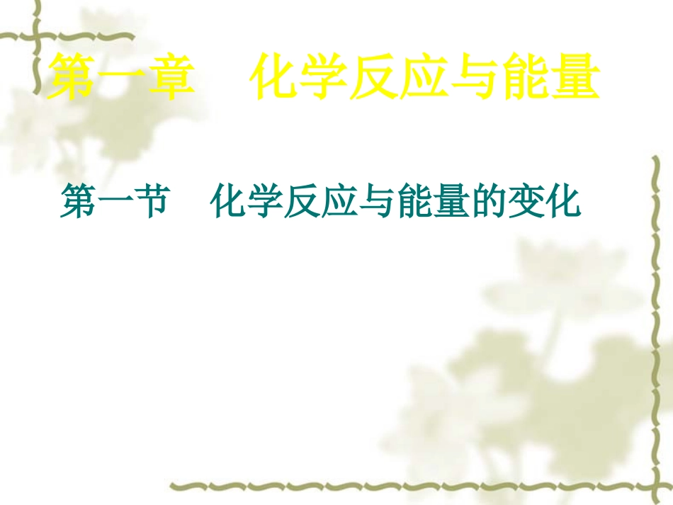 《化学反应与能量的变化》课件2_第1页