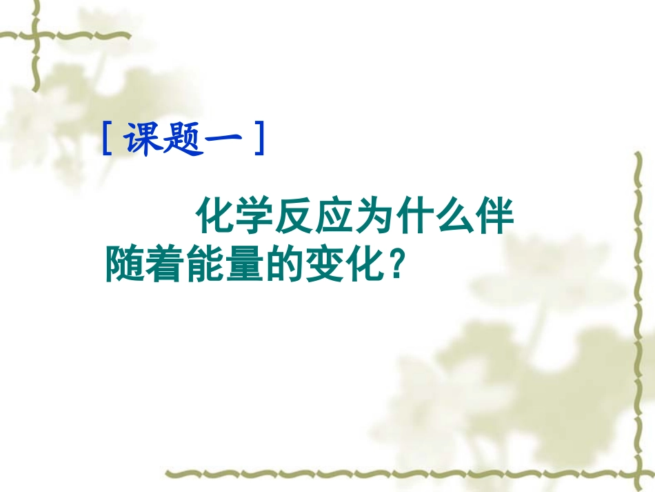 《化学反应与能量的变化》课件2_第3页