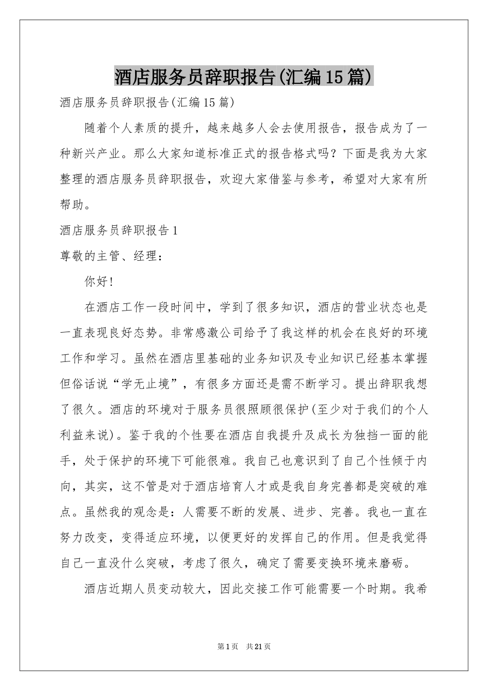 酒店服务员辞职报告(汇编15篇)_第1页