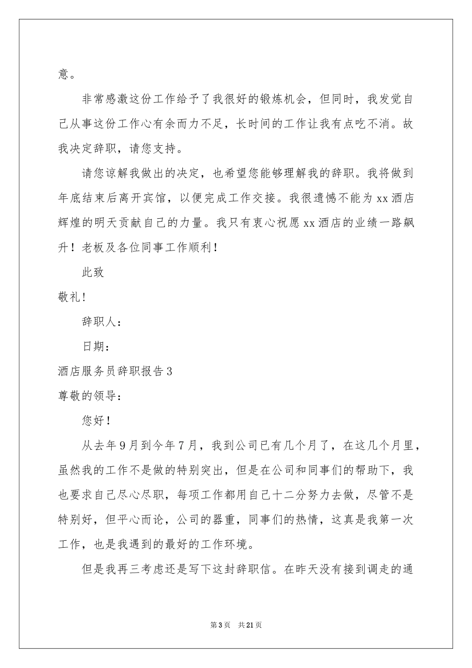 酒店服务员辞职报告(汇编15篇)_第3页