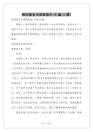 酒店服务员辞职报告(汇编15篇)