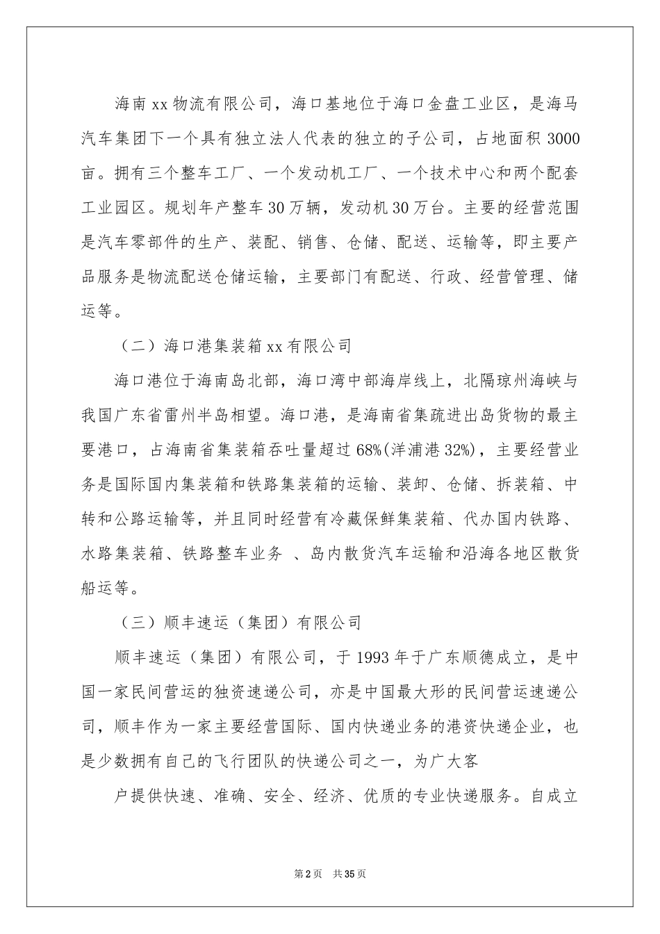 配送实习报告锦集八篇_第2页