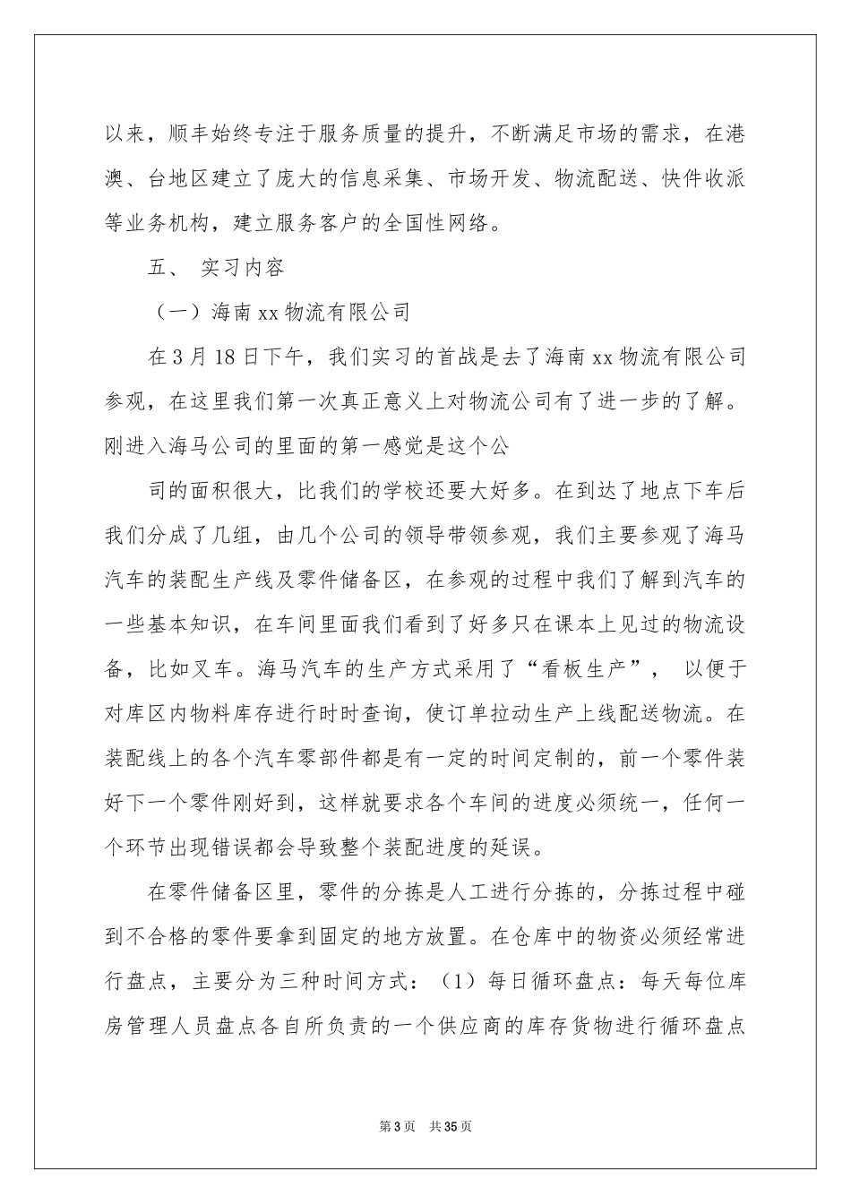配送实习报告锦集八篇_第3页