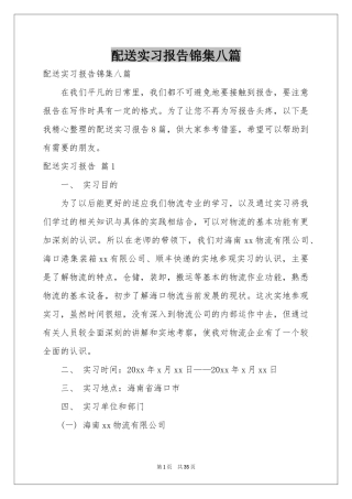 配送实习报告锦集八篇