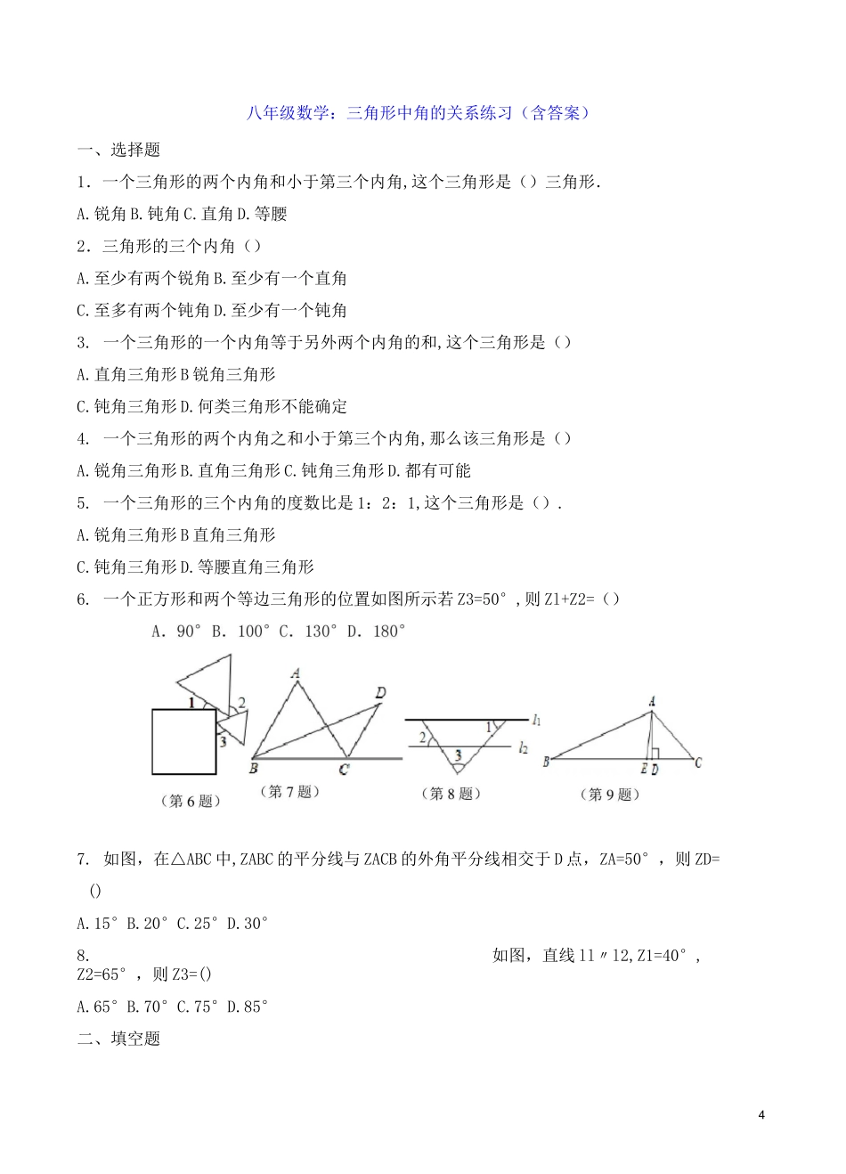 八年级数学：三角形中角的关系 练习(含答案)_第1页