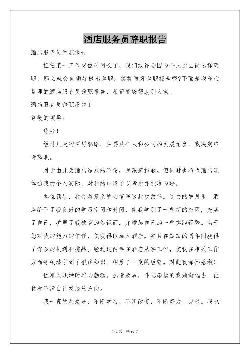 酒店服务员辞职报告_第1页