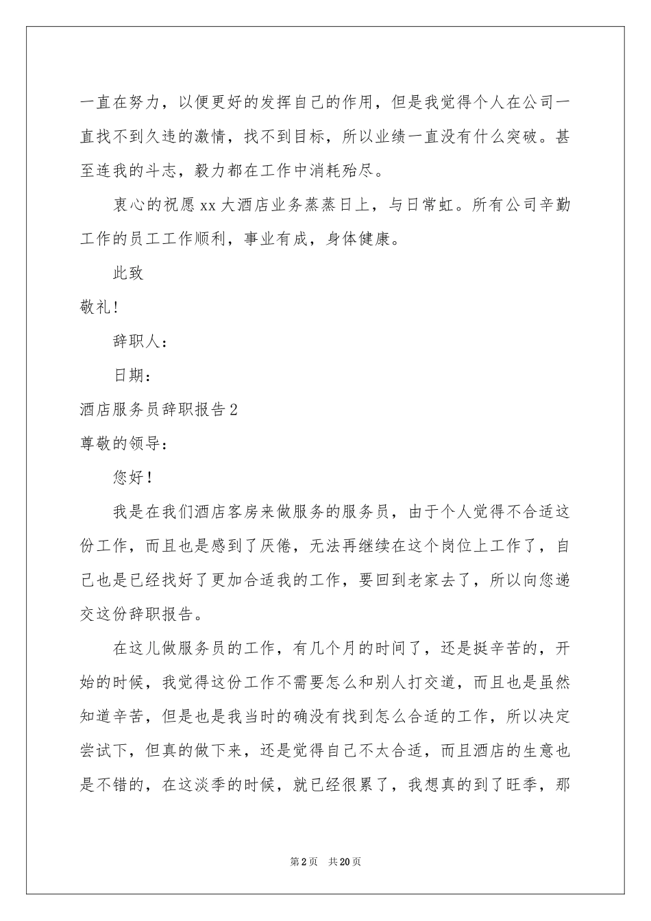 酒店服务员辞职报告_第2页