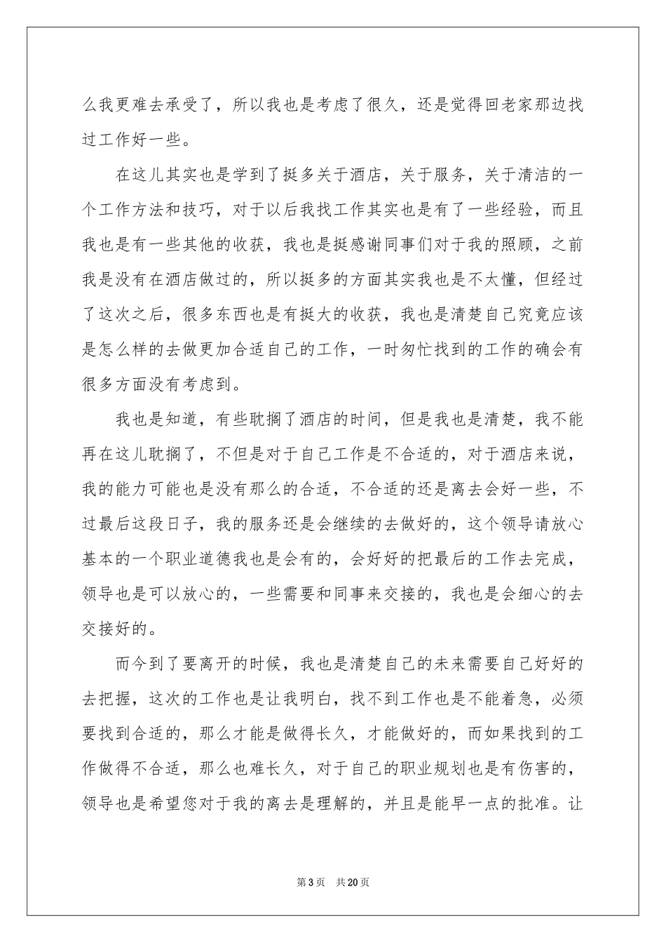 酒店服务员辞职报告_第3页