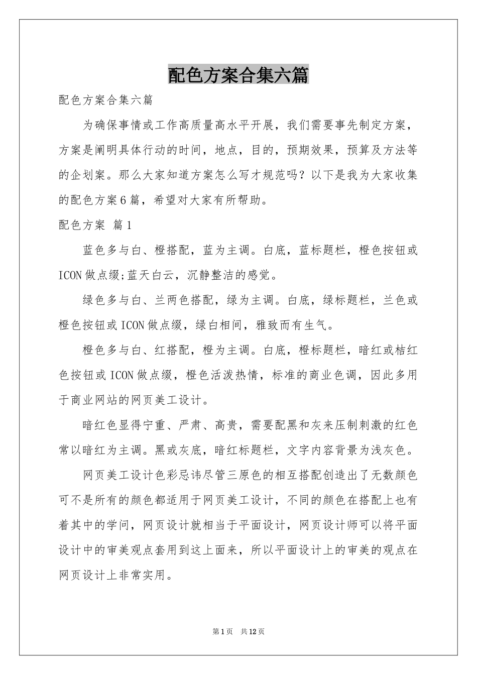 配色方案合集六篇_第1页