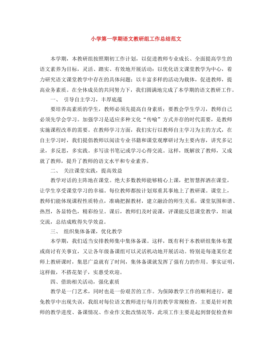 小学第一学期语文教研组工作总结范文 _第1页