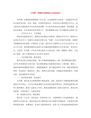 小学第一学期语文教研组工作总结范文 