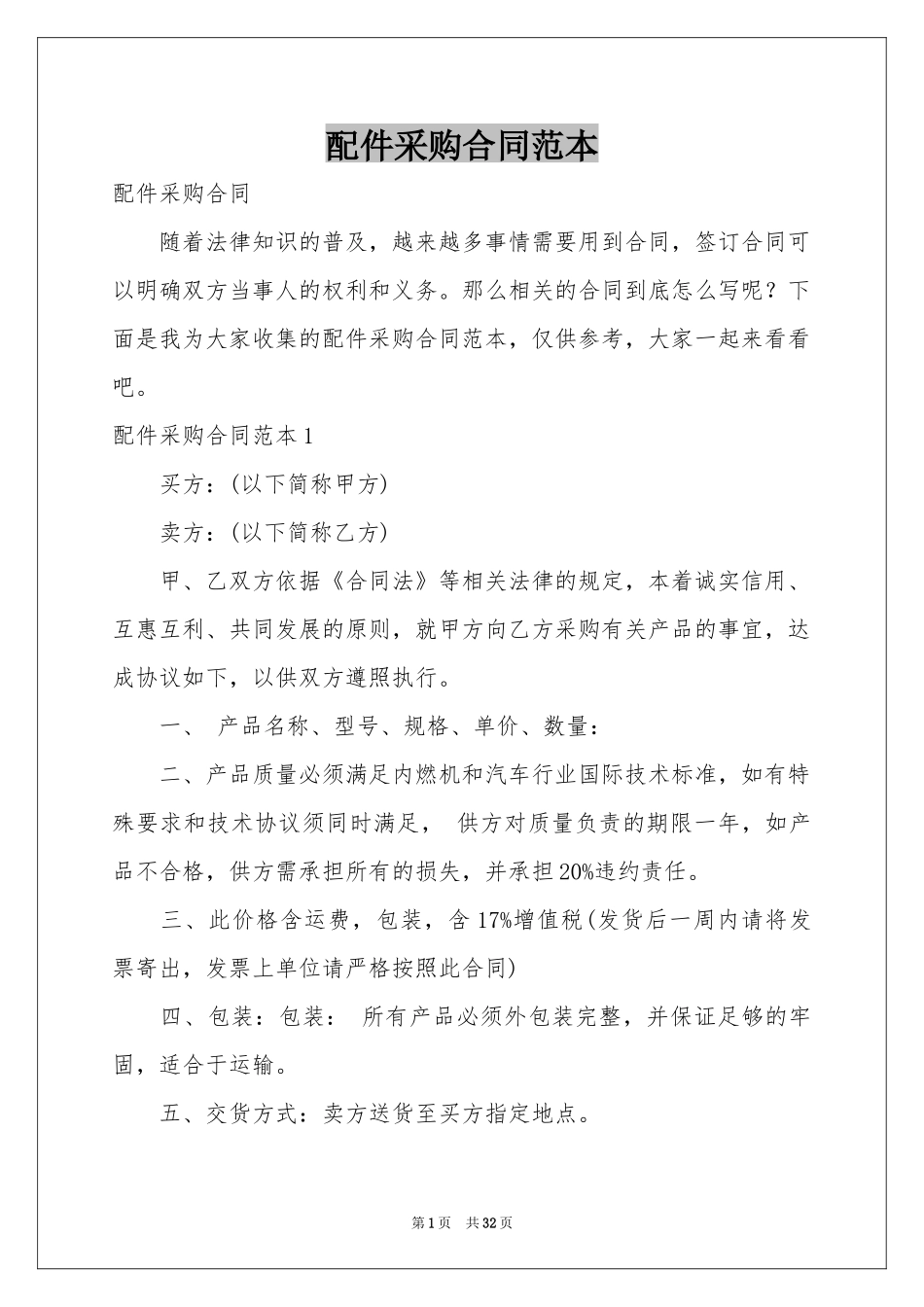 配件采购合同范本_第1页