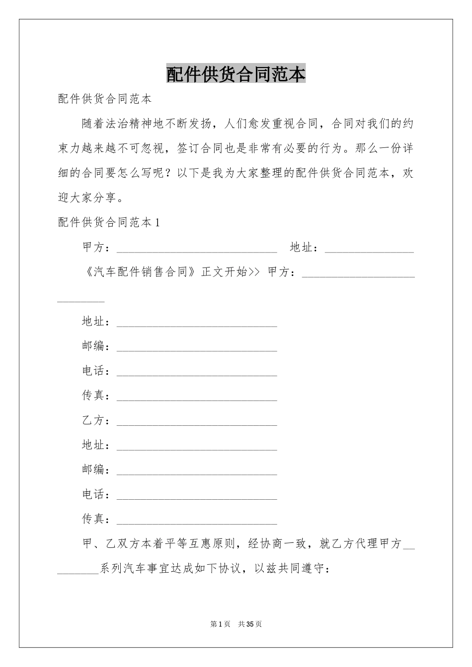 配件供货合同范本_第1页