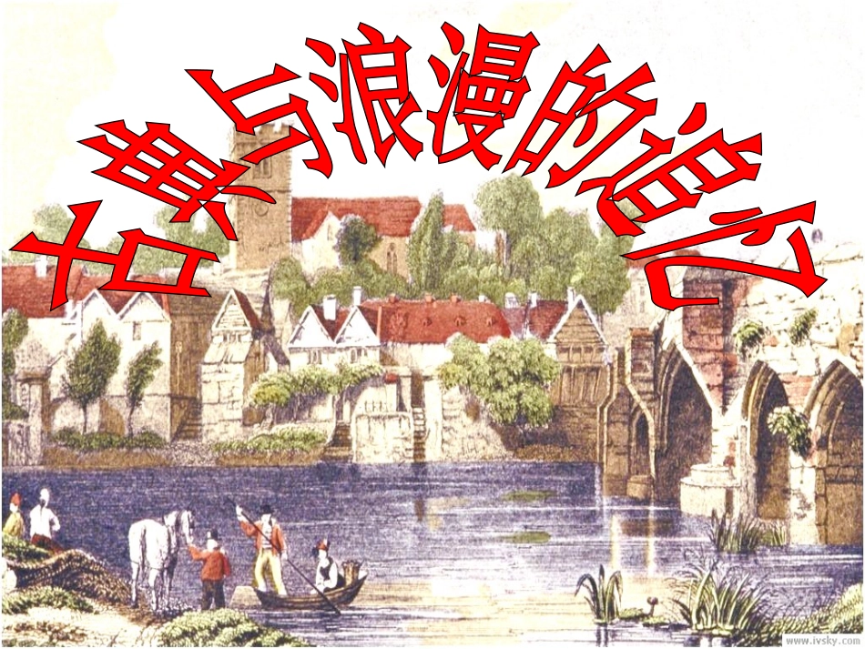 古典与浪漫第一课时_第1页