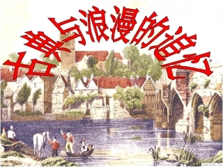 古典与浪漫第一课时