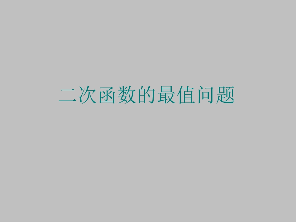 《二次函数在区间上的最值问题》课件_第1页