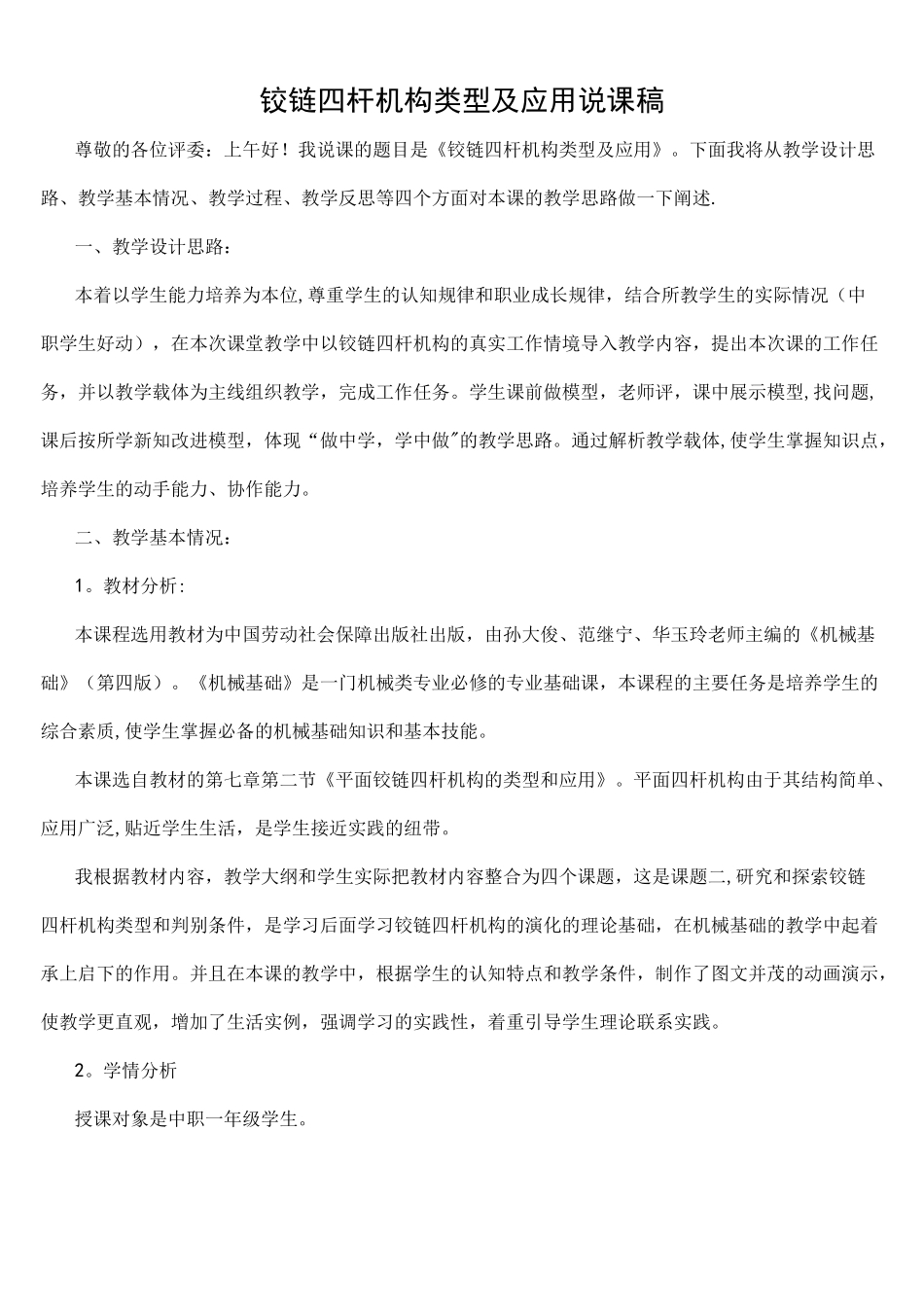 铰链四杆机构说课稿_第1页