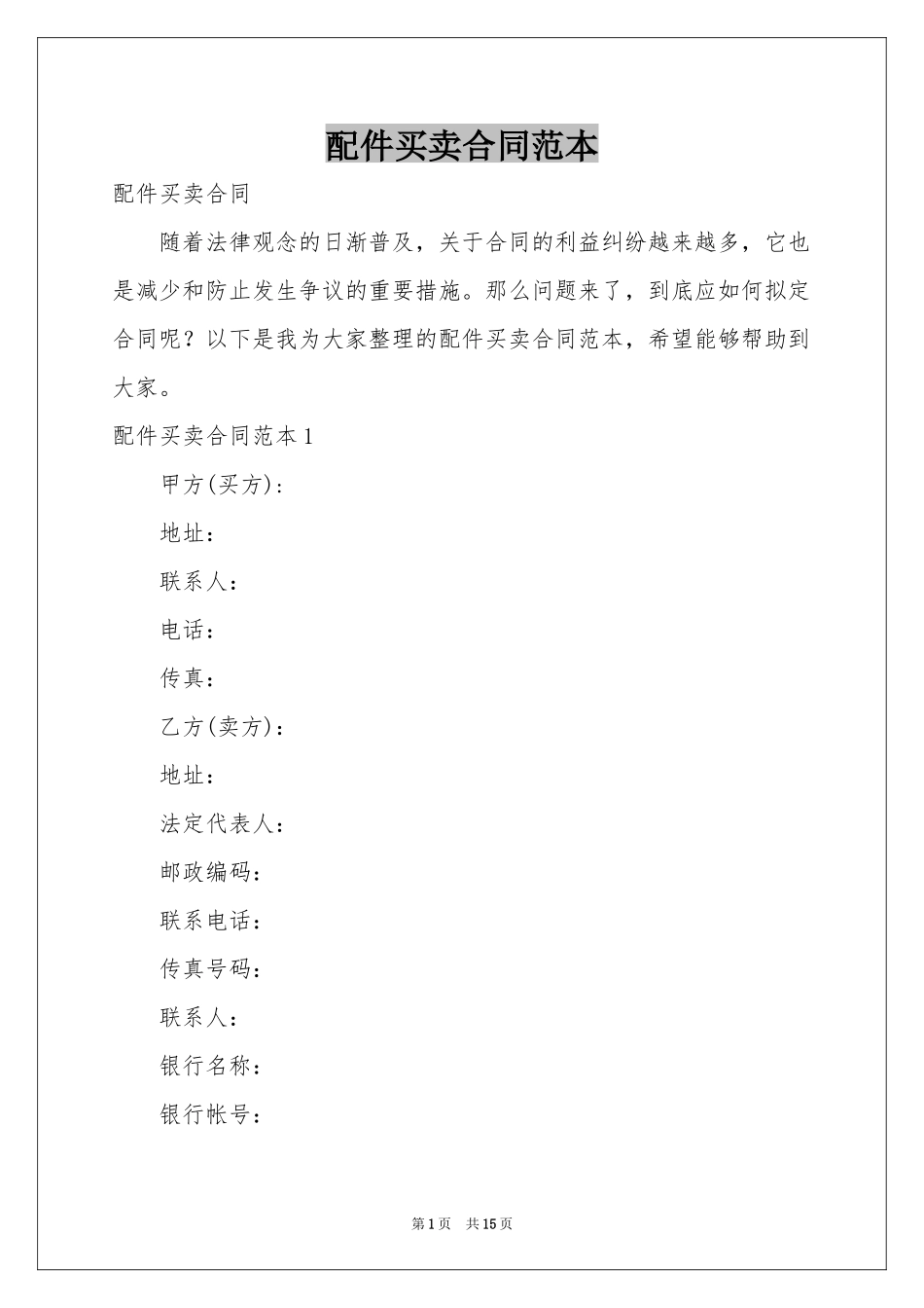 配件买卖合同范本_第1页