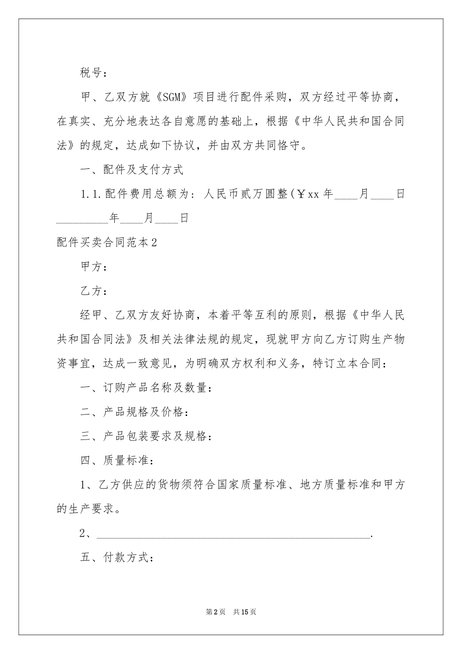 配件买卖合同范本_第2页