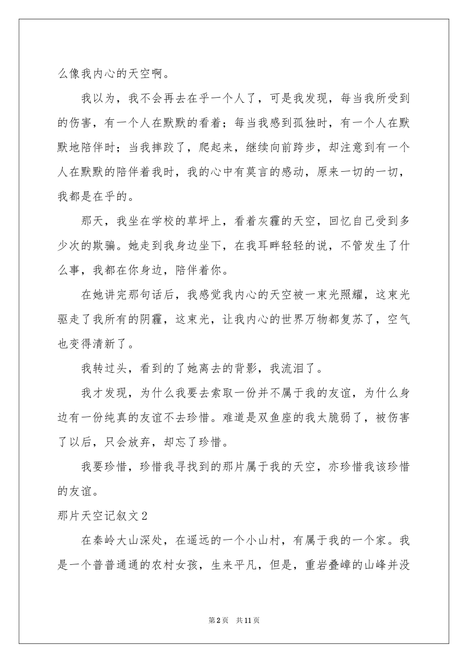 那片天空记叙文_第2页