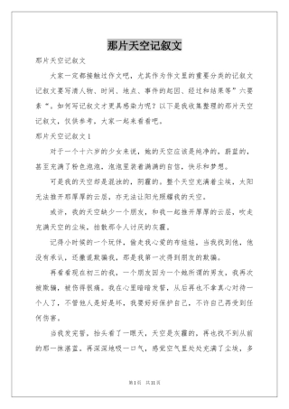 那片天空记叙文