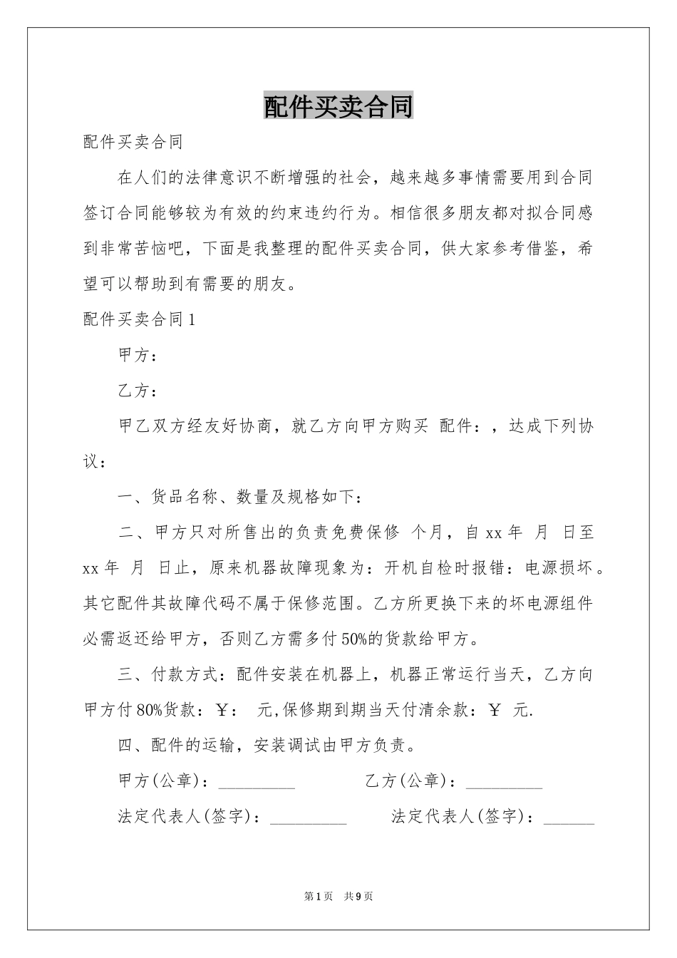 配件买卖合同_第1页