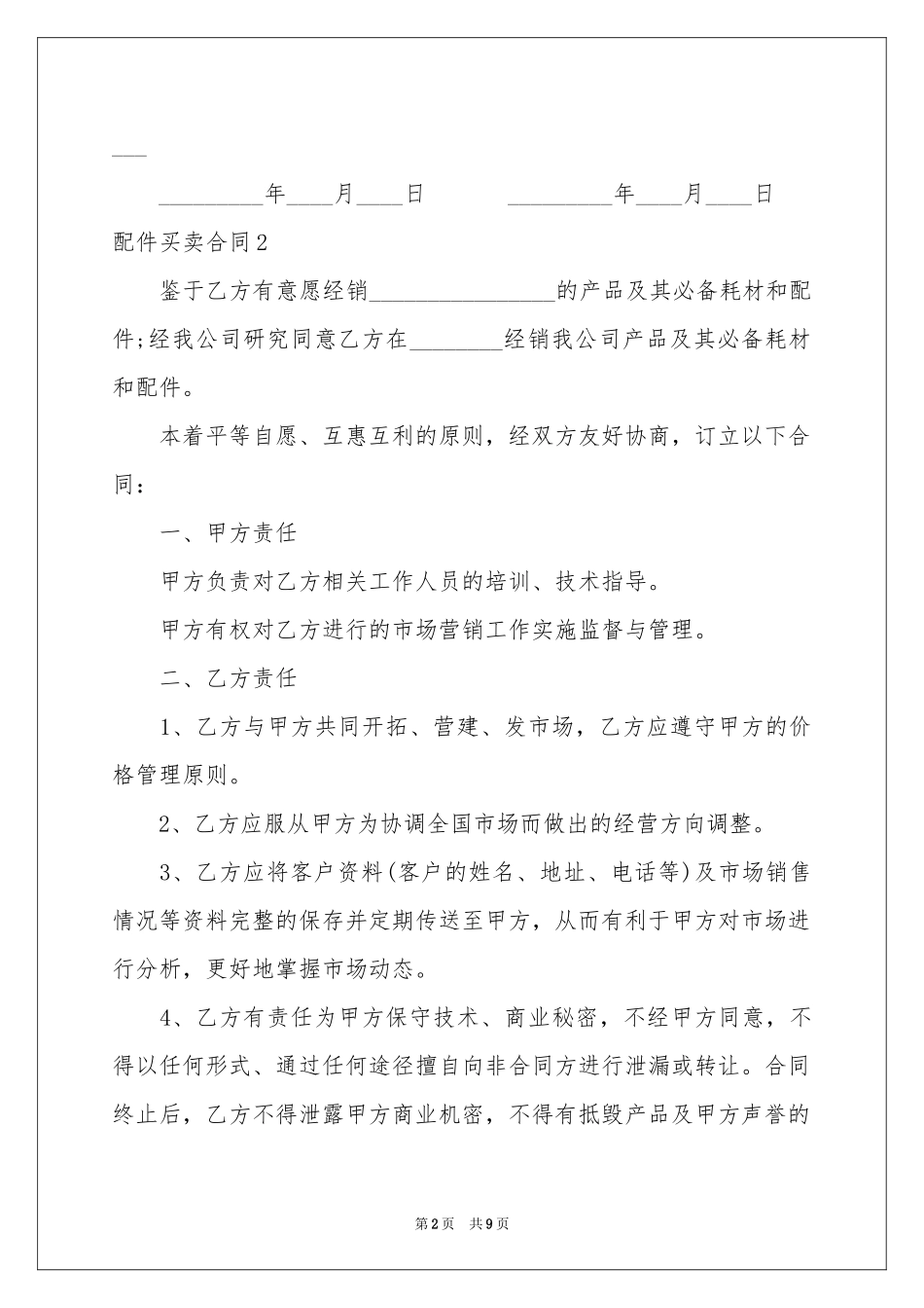 配件买卖合同_第2页